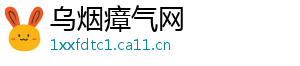 乌烟瘴气网